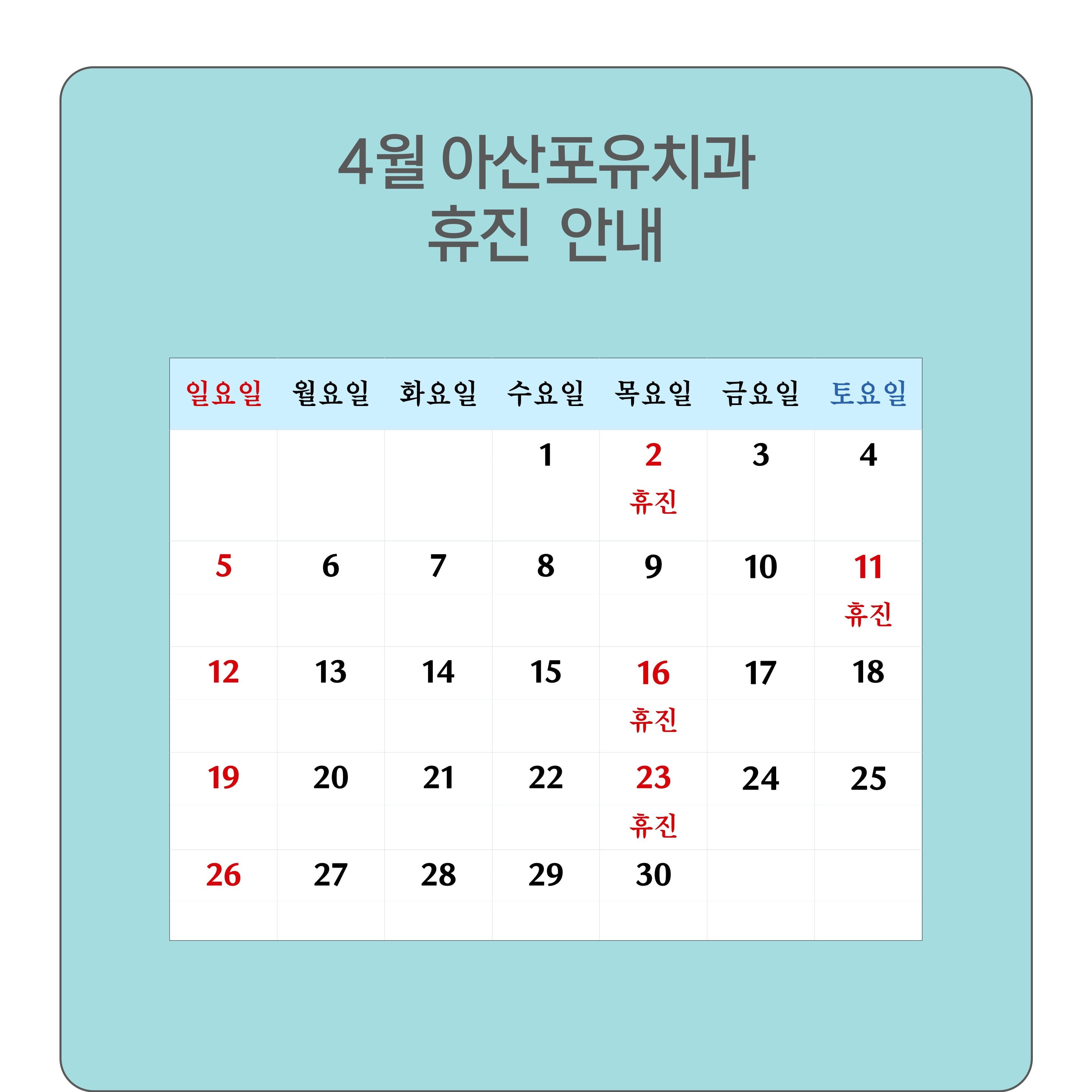 2026년 4월 진료 일정 및 휴진 안내