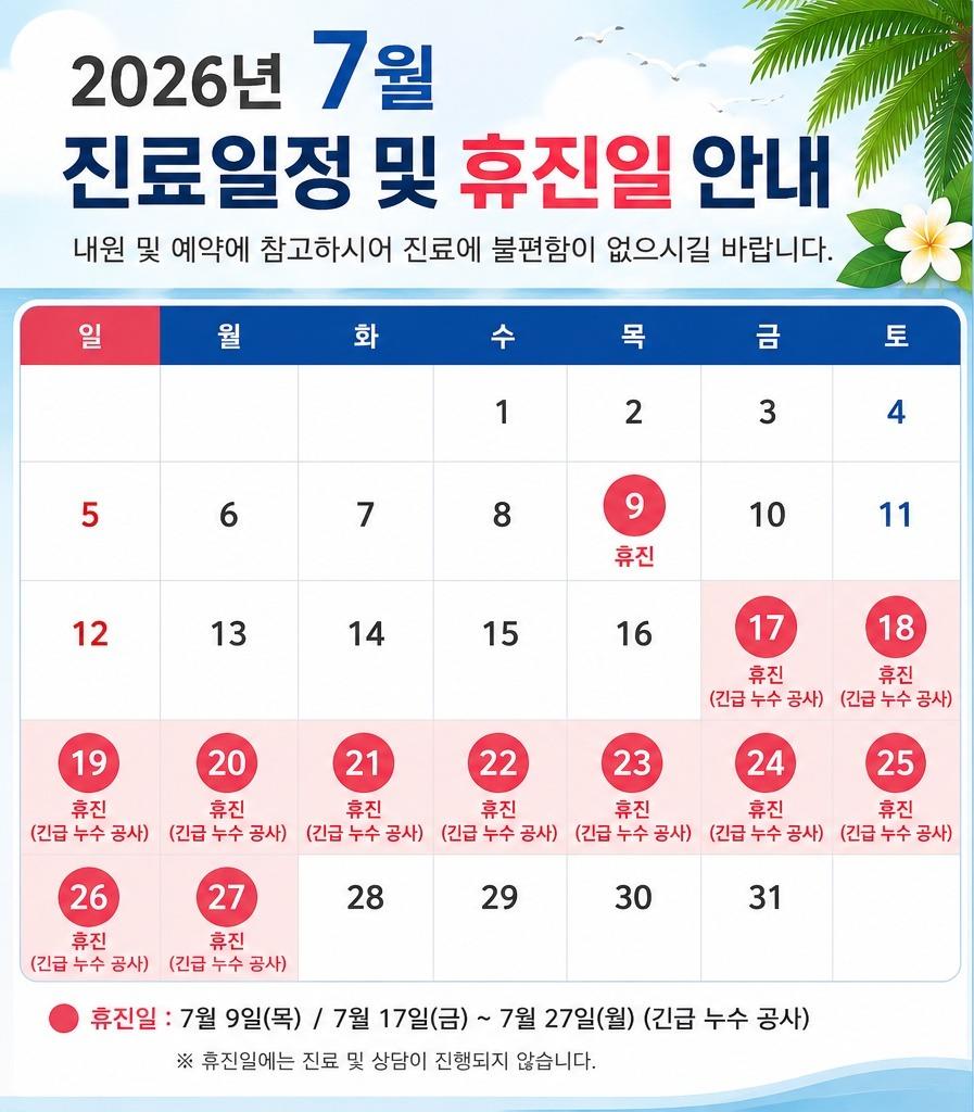 🚨 아산포유치과 긴급 휴진 안내 (2026년 7월)