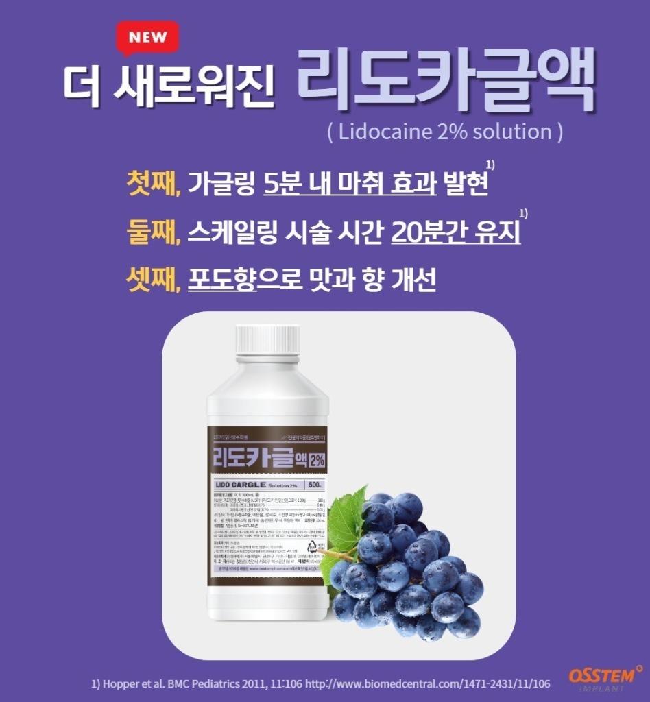 리도카가글액