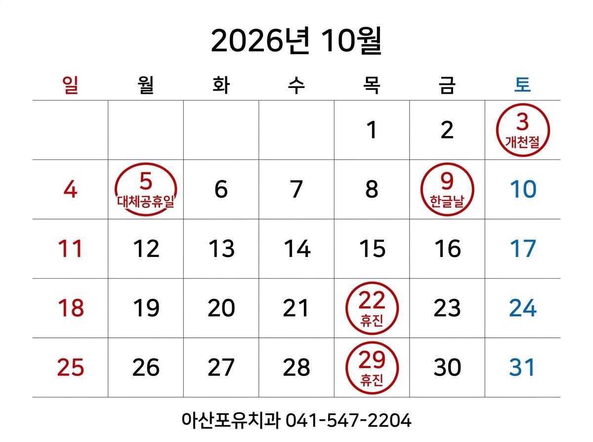 📅 아산포유치과 2026년 10월 진료 일정 및 휴진 안내