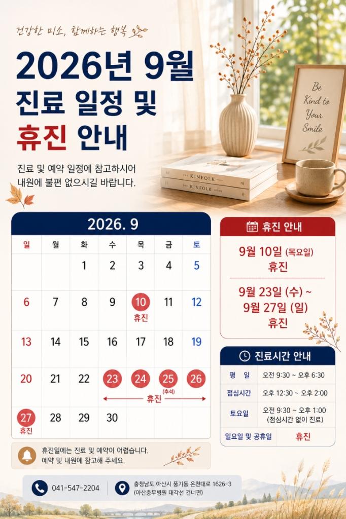 2026년 9월 진료 일정 및 휴진 안내 (추석 연휴 포함)