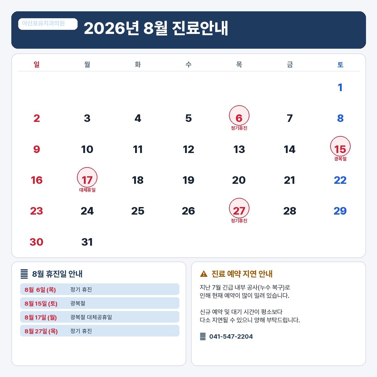 2026년 8월 진료 일정 및 휴진 안내