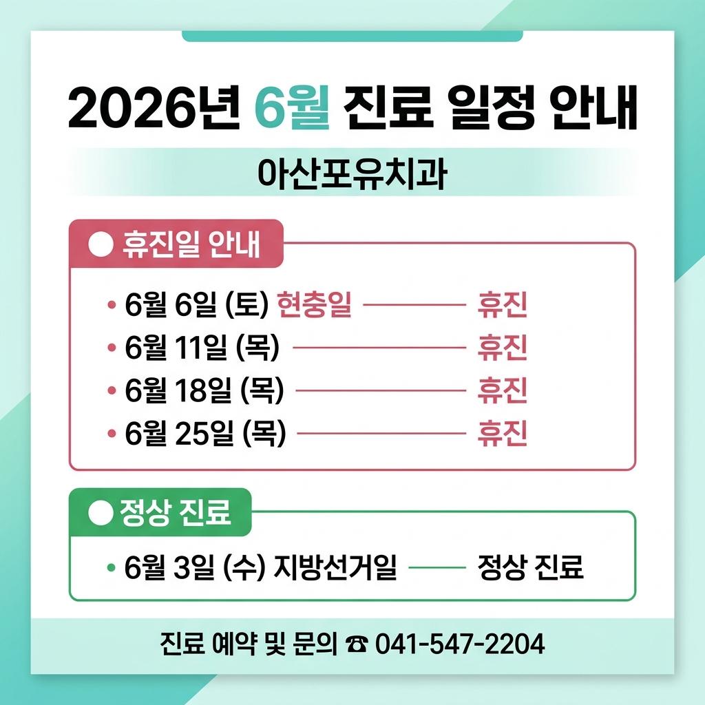 2026년 6월 진료 일정 및 휴진 안내