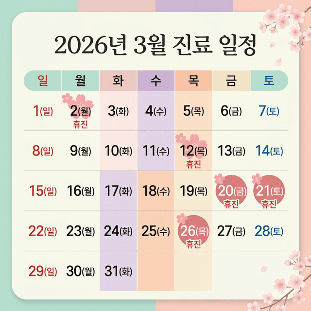 2026년 3월 진료 일정 및 휴진 안내