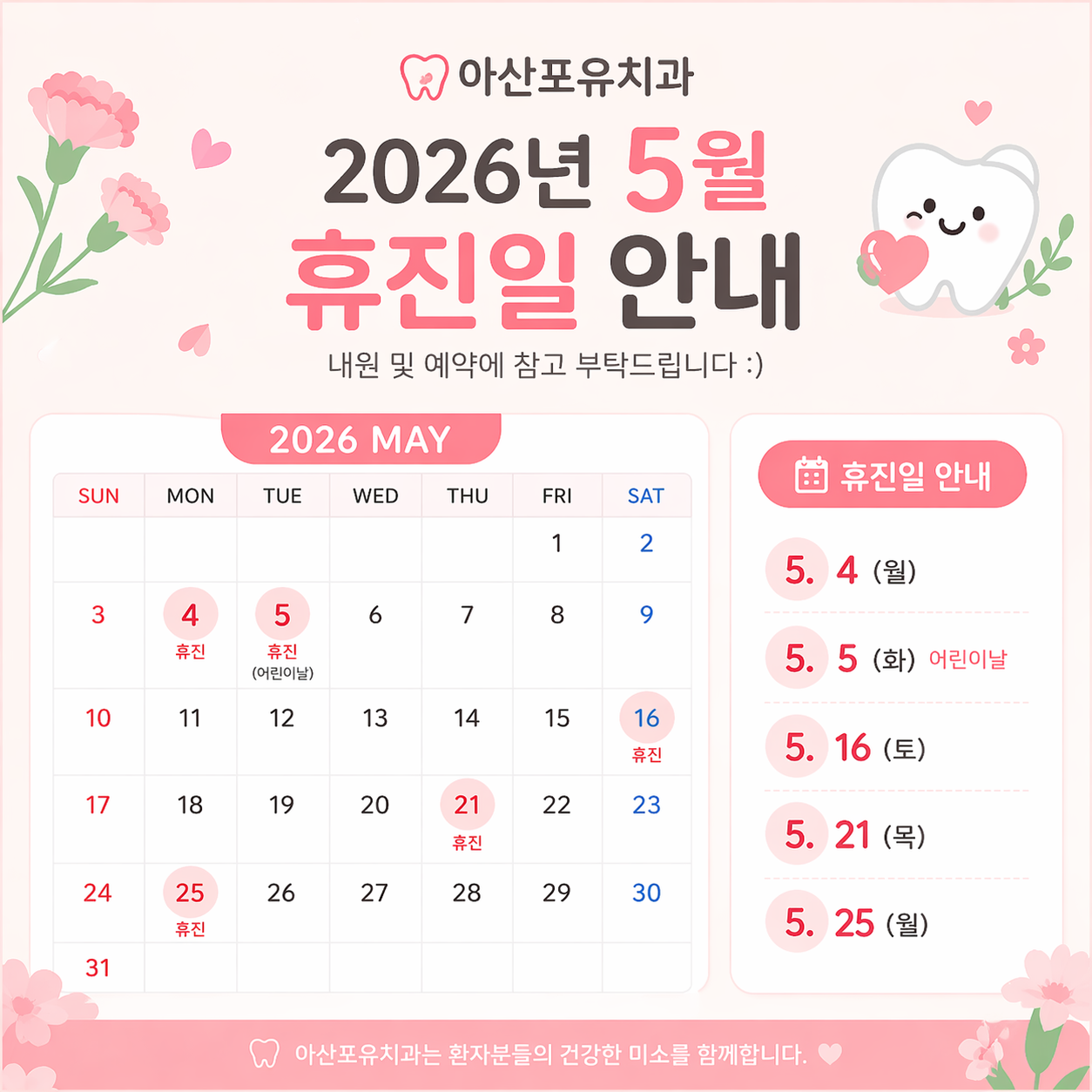 2026년 5월 진료 일정 및 휴진 안내